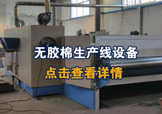 無膠棉生（shēng）產線設備介紹（shào）